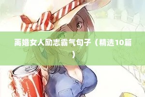 励志军训文案（精选8篇）