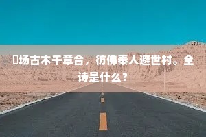 乞取千篇看俊逸，不将轻比鲍参军的释义