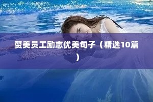 科比励志文案（精选8篇）