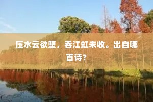 梦隔家乡，来伴数曲栏干。出自哪首诗？