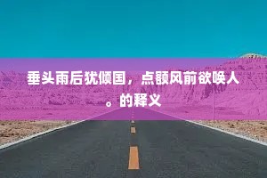 天末去程孤，沿淮复向吴。出自哪首诗？
