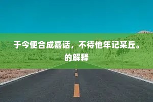 粉白鹅黄浅间深，霜天常伴静中吟。的意思及出处