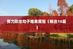 2020最励志文案（精选8篇）