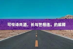 遥从脱洒超凡乘，每见依容是陋儒。的解释
