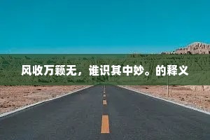 七椀由来厌八珍，犹堪代酒亦生春。全诗是什么？