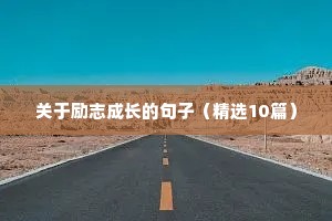 励志口播文案（通用8篇）