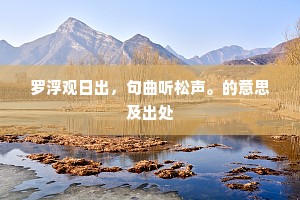 衡门鸟雀舞不下，西园桃李气已娇。上一句是什么？