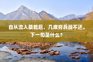 嵩高插天太华碧，蛾眉青城翠欲流。下一句是什么？