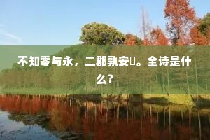 幽岑远树互出没，白云不散松风收。下一句是什么？