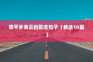 女人正能量的句子励志文案（精选40句）