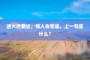 故人不见空画图，十幅云烟卷还客。上一句是什么？