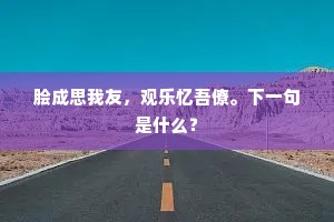 异时偶樵牧，此日惭簪缨。出自哪首诗？