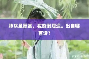 莫辞上马玉山倒，已是迟留至夜分。出自哪首诗？