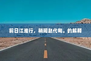 破箧千百册，勿令一简遗。下一句是什么？