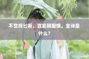 鸡栖豚栅间，坐拥聊自怡。下一句是什么？