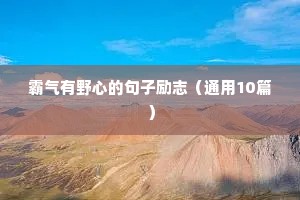 霸气有野心的句子励志（通用10篇）