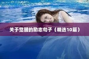 励志文案音频（精选8篇）