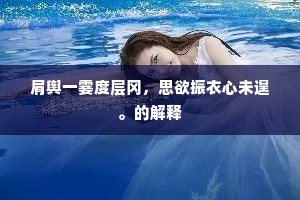 笔草数行字，瘦蛇起春雷。的释义