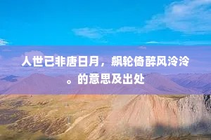 所居城见月，仍用柏为庭。的释义