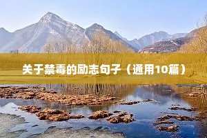 励志优秀文案（精选40句）