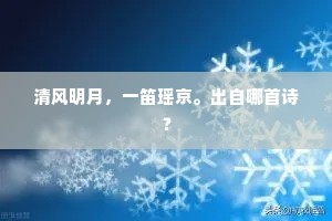 冻合玉楼犹强项，拥衾方咏雪巢诗。出自哪首诗？