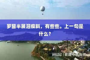 芰荷千柄雨，松竹四轩风。上一句是什么？