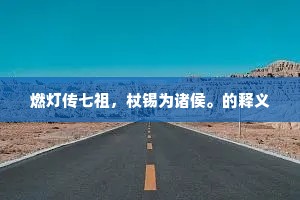 客与舟俱驻，山沈日又昏。下一句是什么？