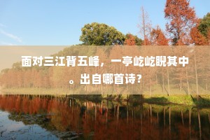 世味轻於玉斗撞，向来骄气为君降。的意思及出处