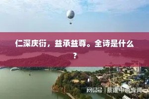 帷犀怪底时时动，池上东风生绿波。的意思及出处