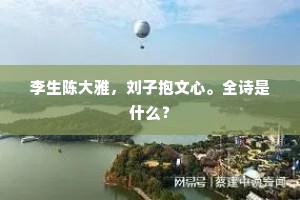 功贪造化天应忌，路隔华鬘技已穷。的解释