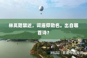 顷属胜游不得往，犹如野马绊在车。的意思及出处