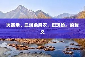 灵雨从云崖，回风结寒霙。上一句是什么？
