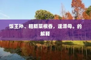 镫夕滞九微，梅月延孤清。的意思及出处