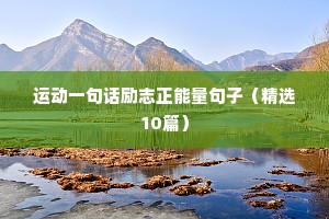 创业励志的文案问句（精选8篇）