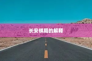 长安棋局的解释
