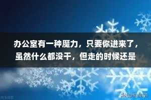 办公室有一种魔力，只要你进来了，虽然什么都没干，但走的时候还是觉得自己辛苦了。