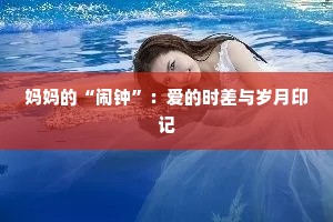 妈妈的“闹钟”：爱的时差与岁月印记