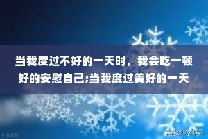 当我度过不好的一天时，我会吃一顿好的安慰自己;当我度过美好的一天时，我会吃一顿好的犒赏自己。总之，我永远值得吃一顿好的。