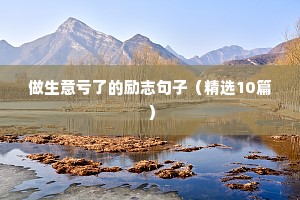 干净文艺文案励志（精选8篇）