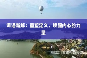 词语新解：重塑定义，唤醒内心的力量