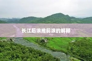 长江后浪推前浪的解释