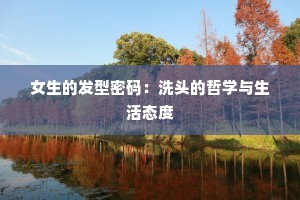 女生的发型密码：洗头的哲学与生活态度
