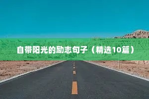 关于励志的图片 文案（精选40句）