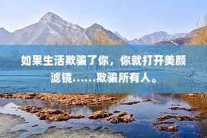 如果生活欺骗了你，你就打开美颜滤镜……欺骗所有人。