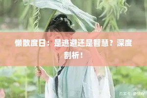 懒散度日：是逃避还是智慧？深度剖析！
