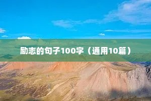 励志文案超短（精选8篇）