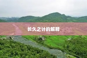 长久之计的解释