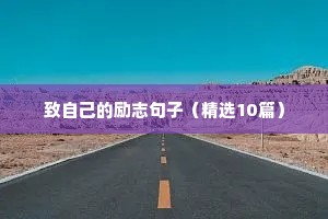 文案馆励志（精选40句）