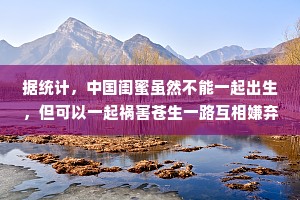 据统计，中国闺蜜虽然不能一起出生，但可以一起祸害苍生一路互相嫌弃，却又不离不弃，你懂我的奇奇怪怪，我陪你可可爱爱。