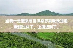 当我一觉醒来感觉浑身舒爽我就知道我睡过头了，上班迟到了。